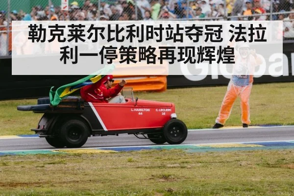 勒克莱尔比利时站夺冠 法拉利一停策略再现辉煌
