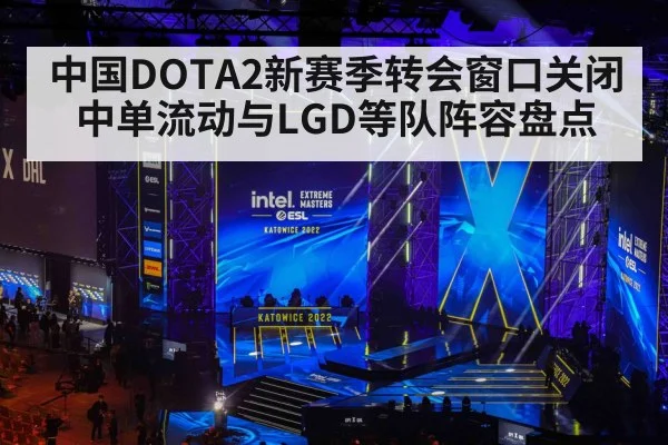 中国DOTA2新赛季转会窗口关闭 中单流动与LGD等队阵容盘点