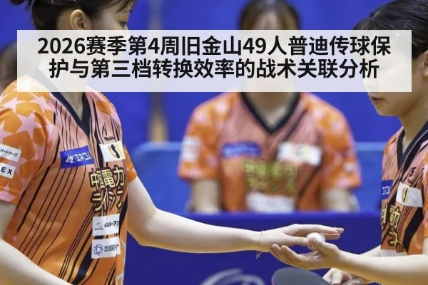 2026赛季第4周旧金山49人普迪传球保护与第三档转换效率的战术关联分析