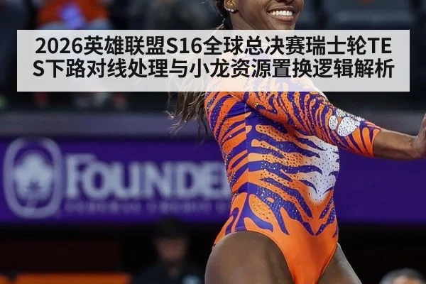 2026英雄联盟S16全球总决赛瑞士轮TES下路对线处理与小龙资源置换逻辑解析